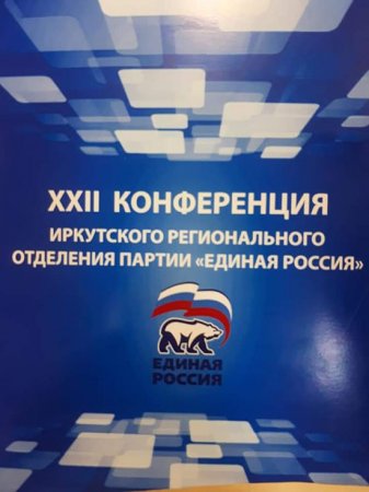 XXII Конференции Иркутского регионального отделения партии «Единая Россия».