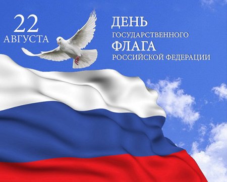День Российского флага!