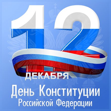 С Днем Конституции РФ